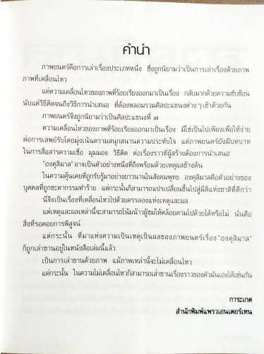 กว่าจะเป็นองคุลิมาล(เบื้องหลังภาพยนตร์) 2